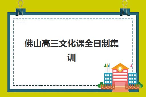 佛山高三文化课全日制集训2025年考点分布如何查询？最新考点地图、各区域安排与备考全攻略