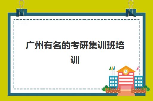 广州有名的考研集训班培训班哪家好多少钱？2025年最新权威排名、费用明细与择校全攻略