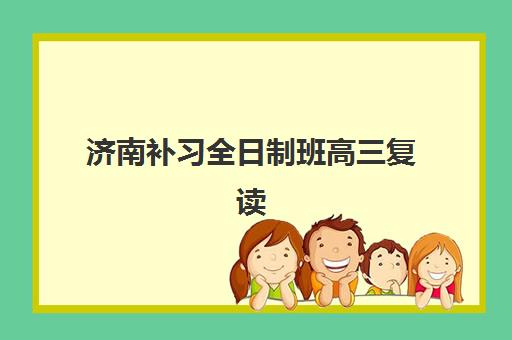 济南补习全日制班高三复读时间2025考试时间如何查询？最新权威日程、各阶段备考策略与科学规划全指南