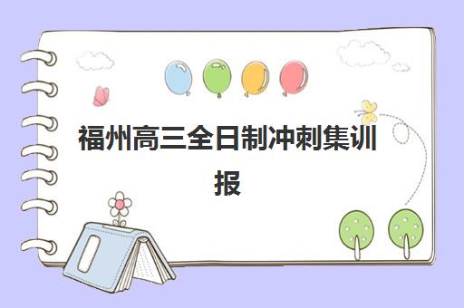 福州高三全日制冲刺集训报名时间2025年如何安排？最新时间表、报名流程与备考指南全解析
