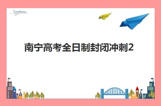 南宁高考全日制封闭冲刺2025年考试时间表如何安排？最新时间节点解析、备考策略与冲刺规划全指南