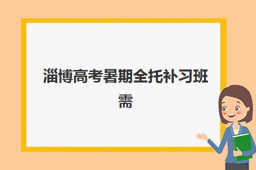 淄博高考暑期全托补习班需要现场确认吗现在？2023年最新确认方式、报名流程与注意事项全解析