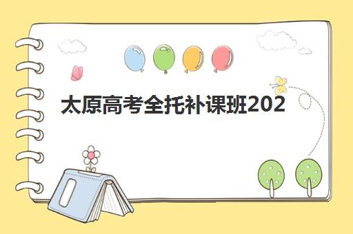 太原高考全托补课班2025培训机构前十名如何选择？最新权威榜单揭晓、各校特色解析与科学择校指南