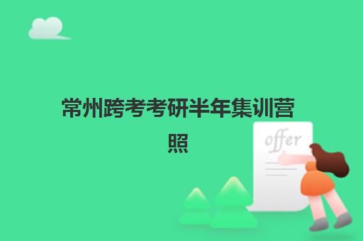 常州跨考考研半年集训营照片要求是什么样的？最新官方标准解读、拍摄技巧与一次性通过审核全指南