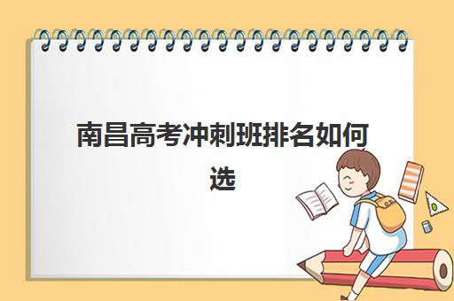 南昌高考冲刺班排名如何选？2026年十大机构实力对比与择校指南