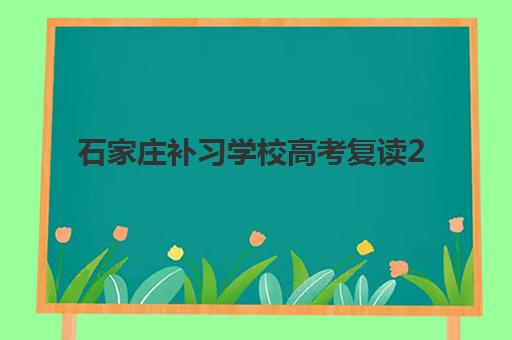 石家庄补习学校高考复读2025年成绩查询时间如何安排？最新查询指南、时间节点与考后规划全解析