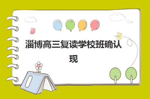 淄博高三复读学校班确认现场确认时间表如何查询更高效？2025年最新时间节点、确认流程步骤与注意事项全解析