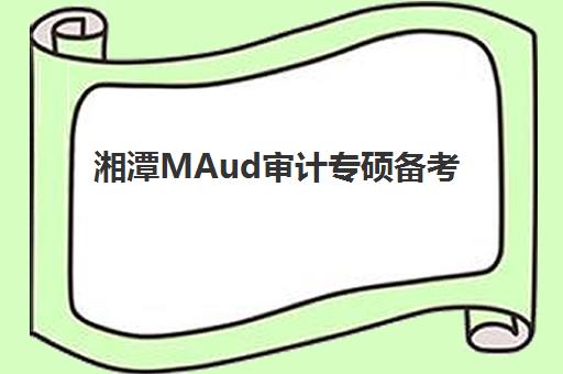 湘潭MAud审计专硕备考全程课程班封闭管理多少钱一个月？2025年最新费用明细与高性价比报读全指南