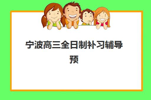 宁波高三全日制补习辅导预报名考点查询系统如何操作？2025年最新系统使用指南、报名流程与机构选择全攻略