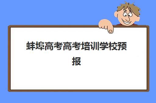 蚌埠高考高考培训学校预报名往届生能报吗？2025年最新政策解读、报名流程与备考全指南