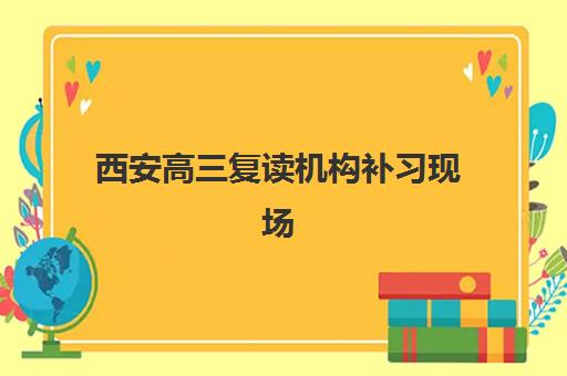西安高三复读机构补习现场确认时间2025如何查询？2025年最新时间安排、确认流程与备考指南全解析