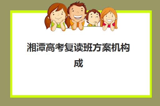 湘潭高考复读班方案机构成功率最高的是哪个？2025年最新排名、择校策略与真实数据揭秘