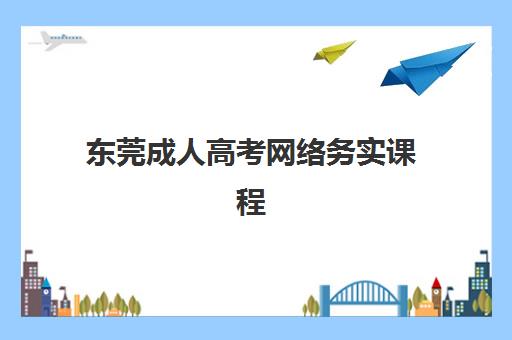 东莞成人高考网络务实课程2025年成绩公布时间如何查询？最新时间表、查分攻略与考后指南全解析