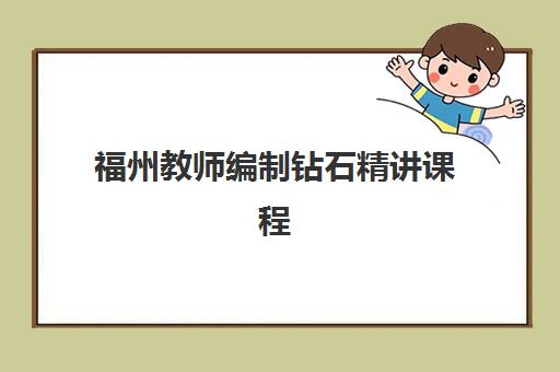 福州教师编制钻石精讲课程时间2025年公布了吗？最新课程日程、报名时间节点与完整备考指南
