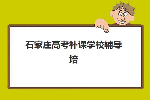 石家庄高考补课学校辅导培训机构寄宿基地如何选择？2025年最新排名与择校全攻略