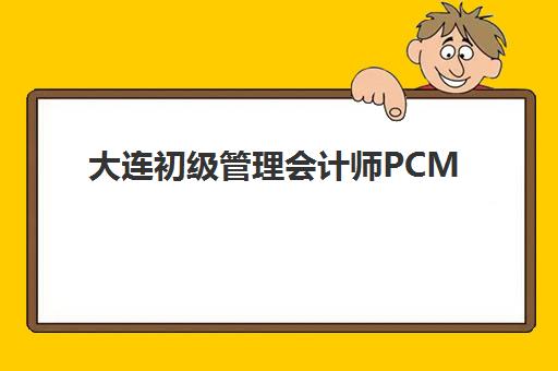 大连初级管理会计师PCMA网络课程封闭式集训营怎么样？2025年最新学员体验报告与科学选择全指南