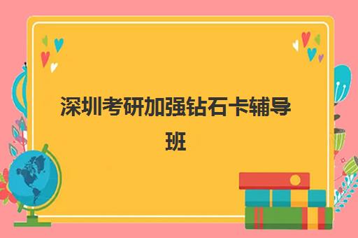 深圳考研加强钻石卡辅导班有哪些机构可以报？2025年最新机构推荐、课程对比与报名全指南