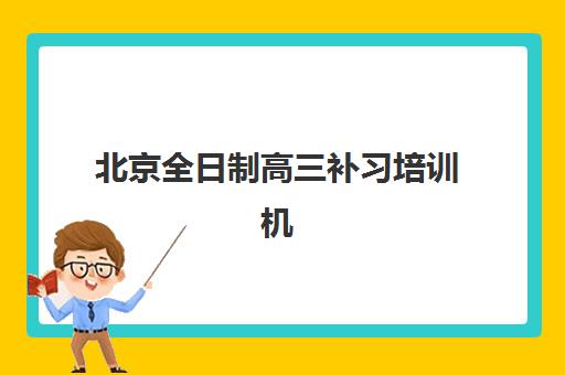 北京全日制高三补习培训机构寄宿基地电话如何查询？2025年最新联系方式、各校区地址与报名咨询全指南