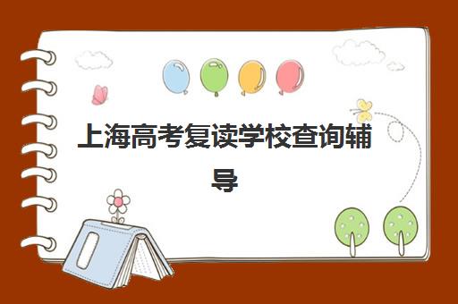 上海高考复读学校查询辅导班有哪些地方招生？2025年最新招生地点分布、权威机构排名与择校全指南