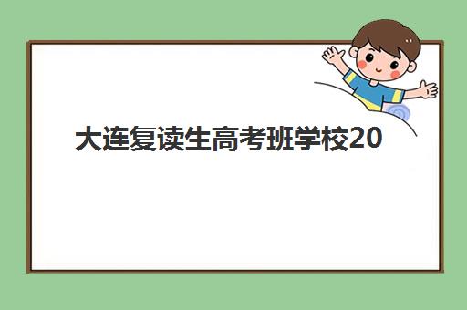大连复读生高考班学校2025年考试时间如何查询？最新考试日程、权威机构推荐与科学备考全攻略