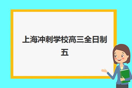上海冲刺学校高三全日制五大机构服务案例集如何查询？2025年最新权威榜单、各校特色解析与科学择校全指南
