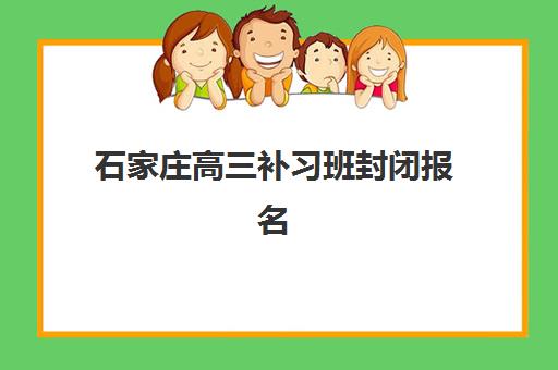石家庄高三补习班封闭报名2025报名时间表如何查询？最新权威时间表、择校指南与避坑全攻略