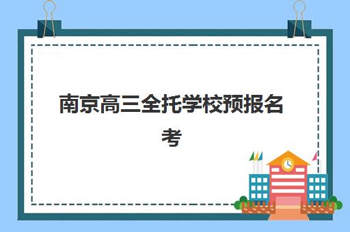 南京高三全托学校预报名考点查询系统如何操作？最新使用指南、常见问题解答与高效查询技巧全解析