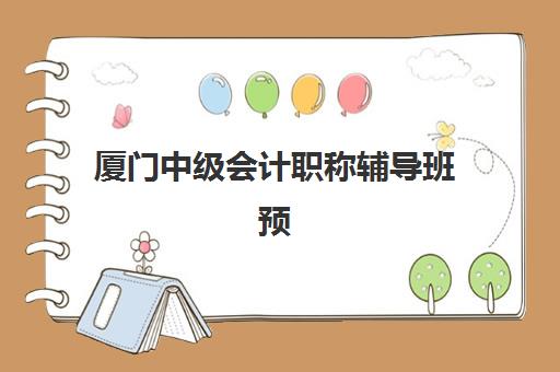 厦门中级会计职称辅导班预报名考点有哪些地方？2023年最新考点分布地图、报名流程详解与考场选择技巧