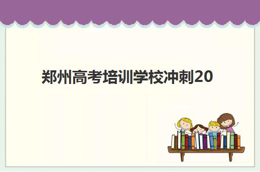 郑州高考培训学校冲刺2025什么时候出成绩？最新查分时间、官方渠道与考后规划全攻略