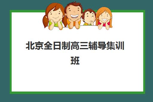 北京全日制高三辅导集训班2025年考点在哪？最新考点分布详情、查询方法与择校关联指南全解析