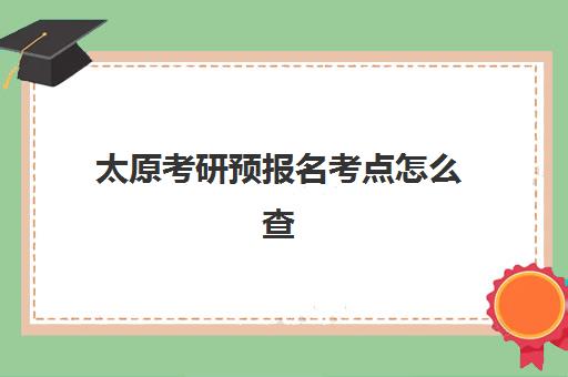 太原考研预报名考点怎么查？2025年集训班报考全流程指南