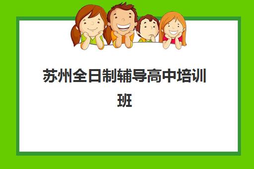 苏州全日制辅导高中培训班多少钱一年？2025年最新收费标准解析与高性价比择校全攻略