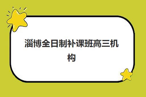 淄博全日制补课班高三机构教学创新力三强如何选？2025年最新创新教学模式、机构对比与科学择校全指南