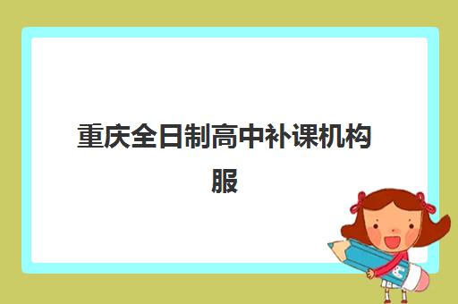 重庆全日制高中补课机构服务透明度报告如何查询？2025年最新收费公示、师资力量与服务内容全解析