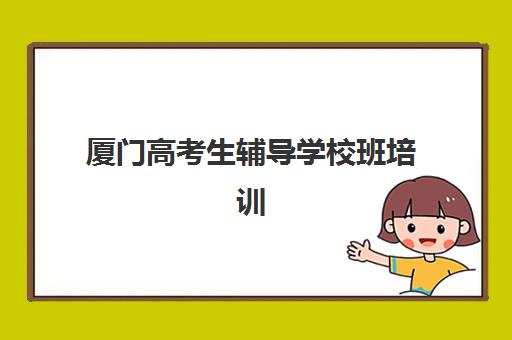厦门高考生辅导学校班培训机构哪家好如何选择？2025年最新评测与择校指南