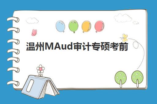 温州MAud审计专硕考前集训课程培训学校排名前十如何查询？2025年最新TOP10榜单、择校指南与费用全解析