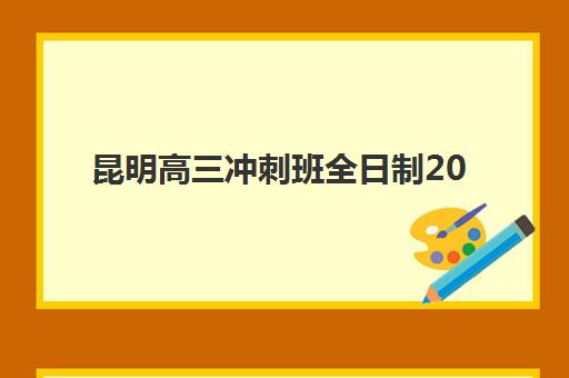 昆明高三冲刺班全日制2025年成绩查询时间如何安排？最新查分渠道、时间节点与备考指南全解析