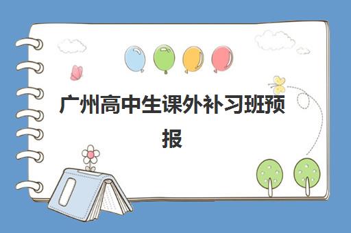 广州高中生课外补习班预报名需要抢考点吗？2025年最新报名规则、考点分配机制与成功报名全攻略