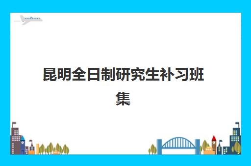 昆明全日制研究生补习班集训营报名确认时间是几号？2025年最新权威时间表与科学报名全指南