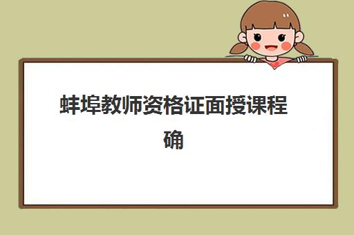 蚌埠教师资格证面授课程确认现场确认时间表如何查询？2025年最新时间安排、确认流程与备考全指南