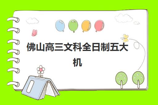 佛山高三文科全日制五大机构服务能力分析如何做？2025年最新评估指南、机构对比与择校全攻略