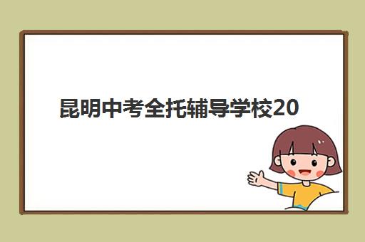 昆明中考全托辅导学校2025年考点分布如何查询？最新考点地图与择校全攻略详解