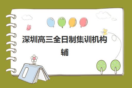深圳高三全日制集训机构辅导机构哪家强一点？2025年最新权威排名解析、择校标准与成功案例全指南
