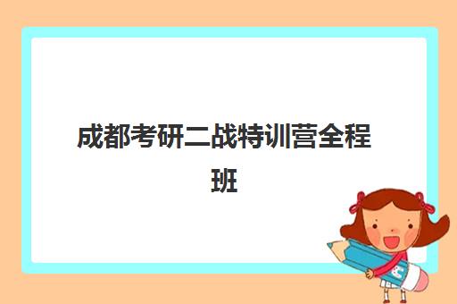 成都考研二战特训营全程班2025年要求多少分？最新分数线解读与高性价比择校全指南