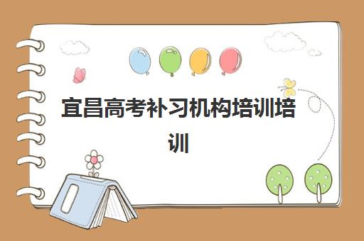 宜昌高考补习机构培训培训机构有哪些学校好？2025年最新十大权威榜单、各校特色解析与科学择校全指南