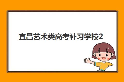 宜昌艺术类高考补习学校2025报名时间表如何查询？最新权威时间安排、报名流程与择校全指南