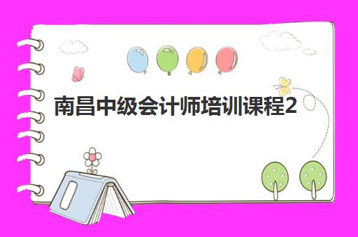 南昌中级会计师培训课程2025年报名人数多少？最新数据预测、报名趋势与择校指南全解析