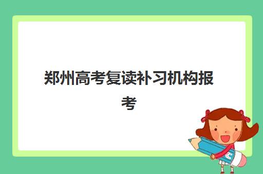 郑州高考复读补习机构报考点满了还能改吗？2025年最新补救政策、操作流程与成功案例全解析