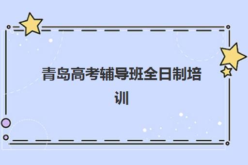 青岛高考辅导班全日制培训班多少钱一个月？2025年最新费用全景解读与高性价比择校全指南