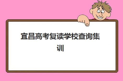 宜昌高考复读学校查询集训营排名前十的学校有哪些？2025年最新榜单、各校特色解析与科学择校全指南